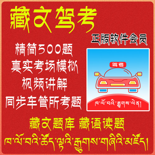 驾考会员vip科目一四驾校考试宝典速记口诀精简500题c1藏文技巧