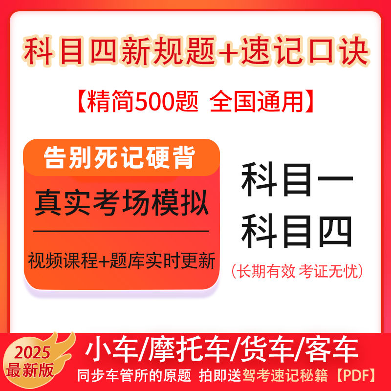 驾校考试宝典vip会员精简500题驾考科目一四速记口诀c1答题技巧
