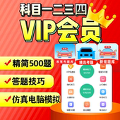 驾考会员vip科目一四驾校速记宝典速记口诀通精简500题c1答题技巧
