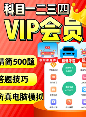 驾考会员vip科目一四驾校速记宝典速记口诀通精简500题c1答题技巧