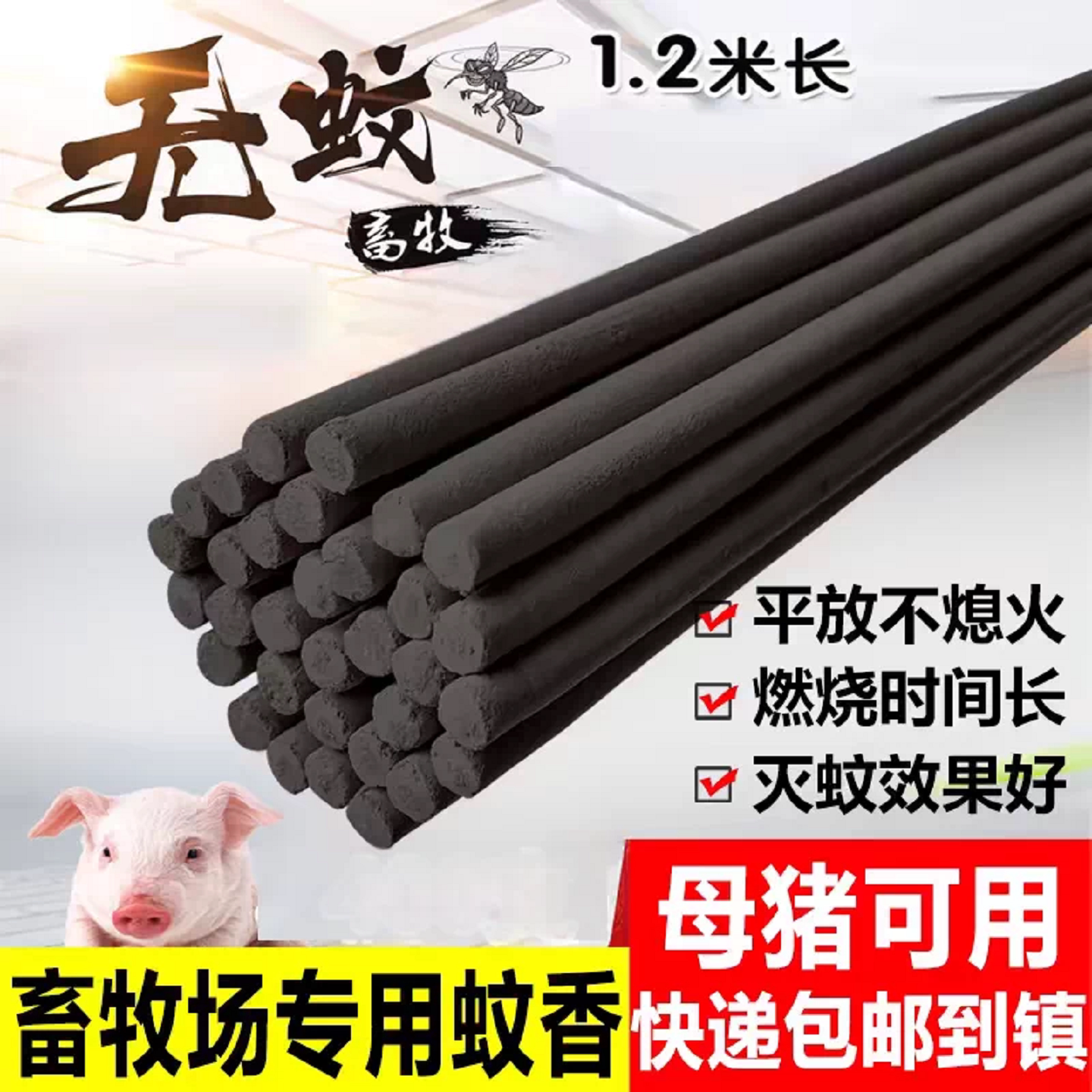 畜牧蚊香棒养殖场专用兽用牛羊猪场蚊香家禽灭蚊子驱赶苍蝇香1.2m图片