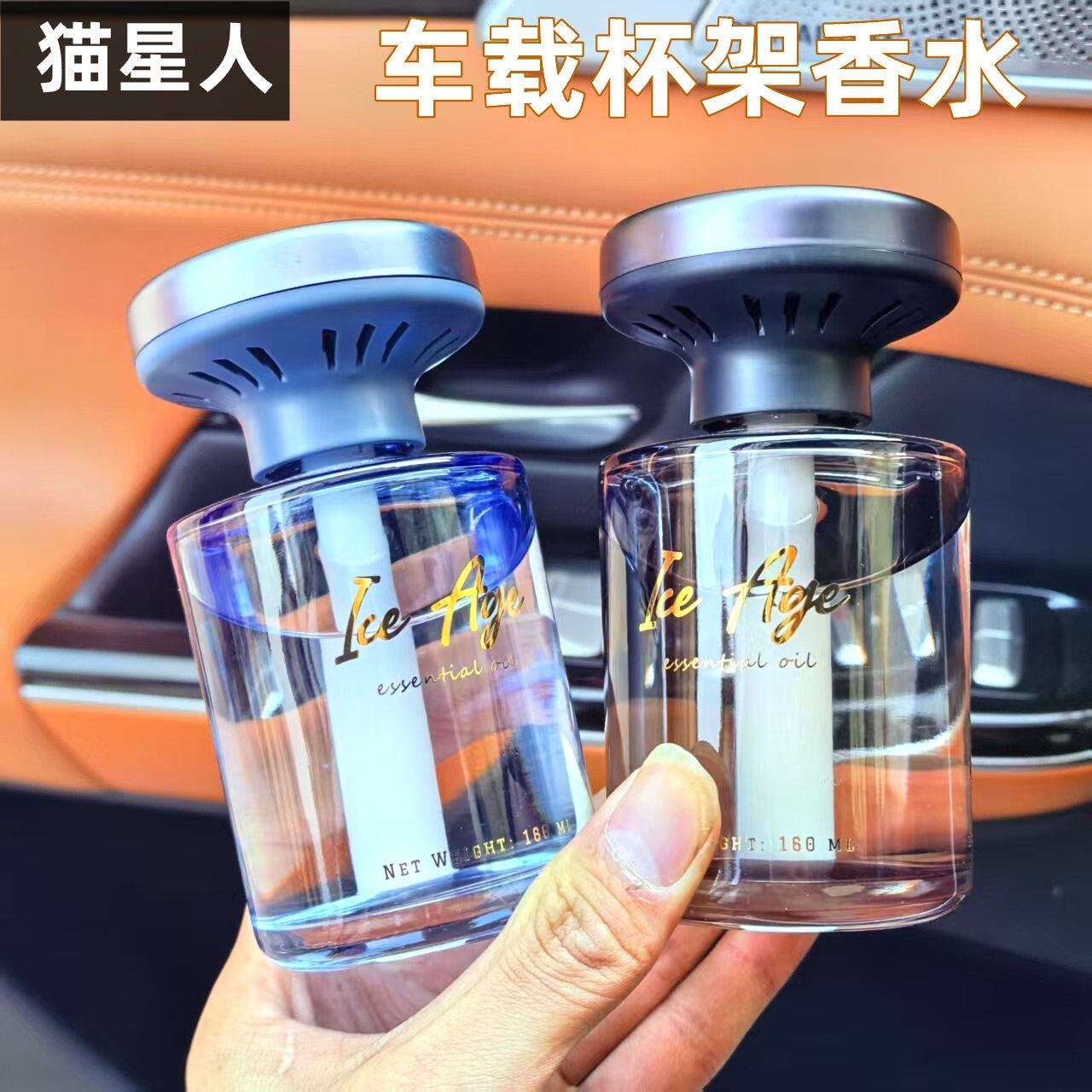 猫星人车载香水杯架式160ml汽车香薰持久留香除异味冰河世纪香氛
