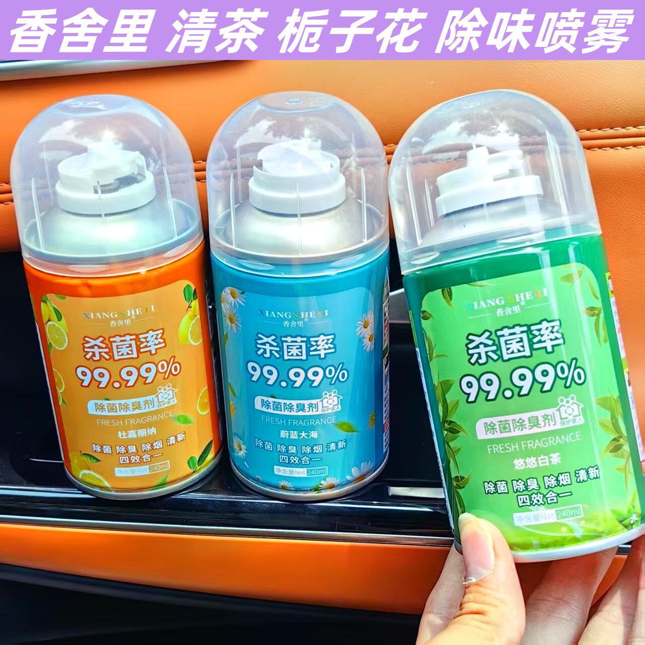 香舍里空调除味车内除味除臭空调去喷雾车用清新剂汽车香水香薰