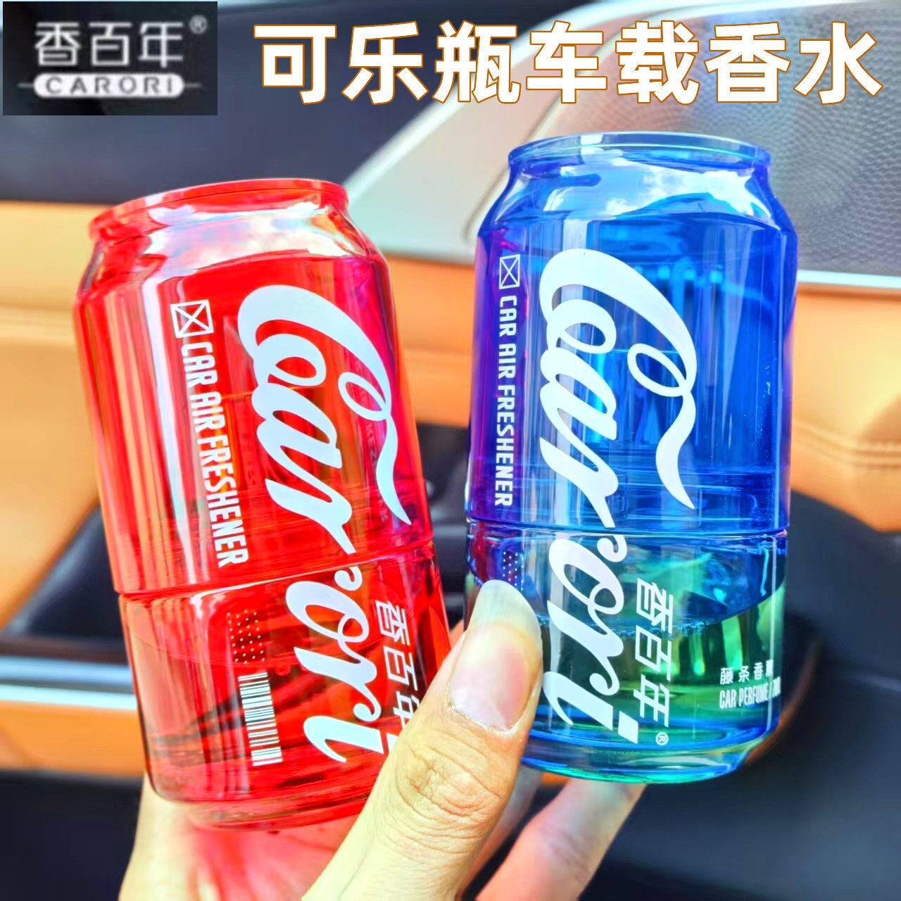 香百年车载香水可乐瓶座式香水汽车藤条香薰车内可乐罐香氛摆件
