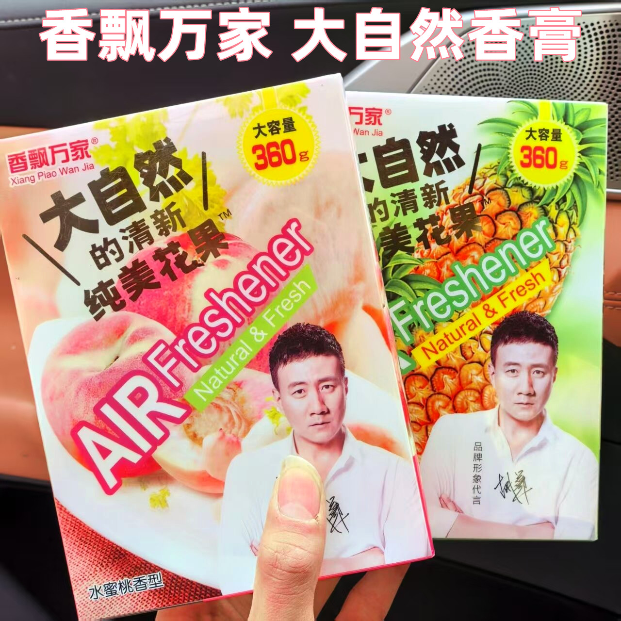香飘万家汽车香膏车载香水固体果味车内除异味车用香薰大自然香盒