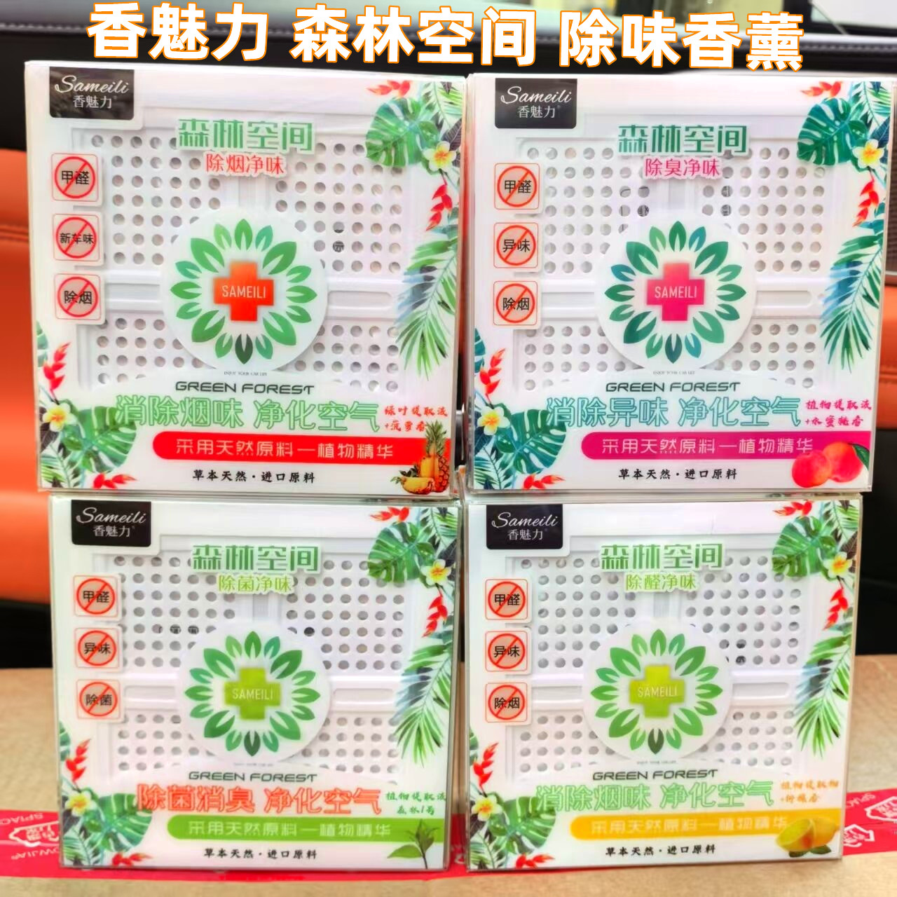 香魅力森林空间车载香薰除味净化空气消除烟味植物精华汽车香氛