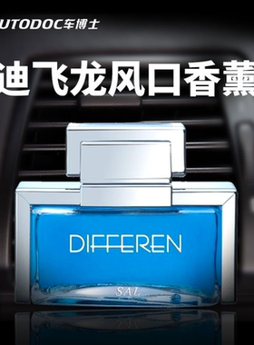 车博士迪飞龙车载香水空调出风口香水高档车用香水精油清香持久