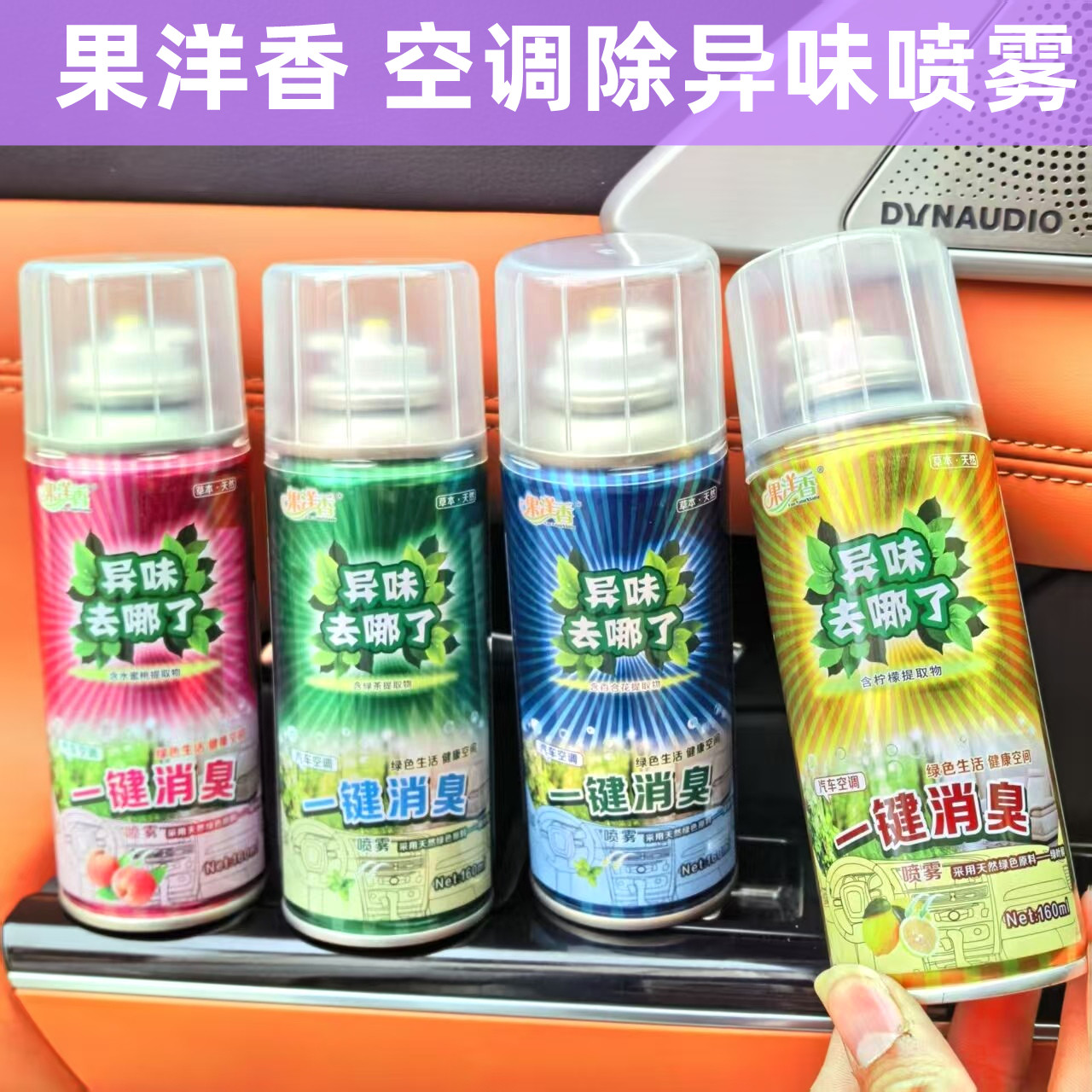 果洋香车载香水汽车空调除异味香薰一键除臭除烟喷雾空气清新剂