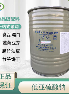 高纯低亚硫酸钠保险粉食用漂白剂