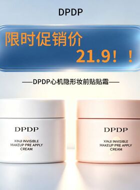 DPDP贴贴霜隐毛孔服帖底妆隔离霜妆前乳保湿控由不易卡粉透气滋润