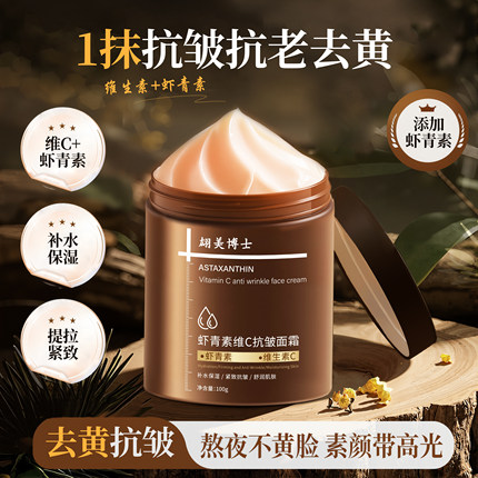 【抖音同款】虾青素维C抗皱面霜紧致肌肤淡化细纹补水保湿去黄