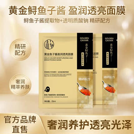 樱素肌黄金鱼子酱面膜5片装补水保湿提亮肤色紧致抗皱滋润肌肤