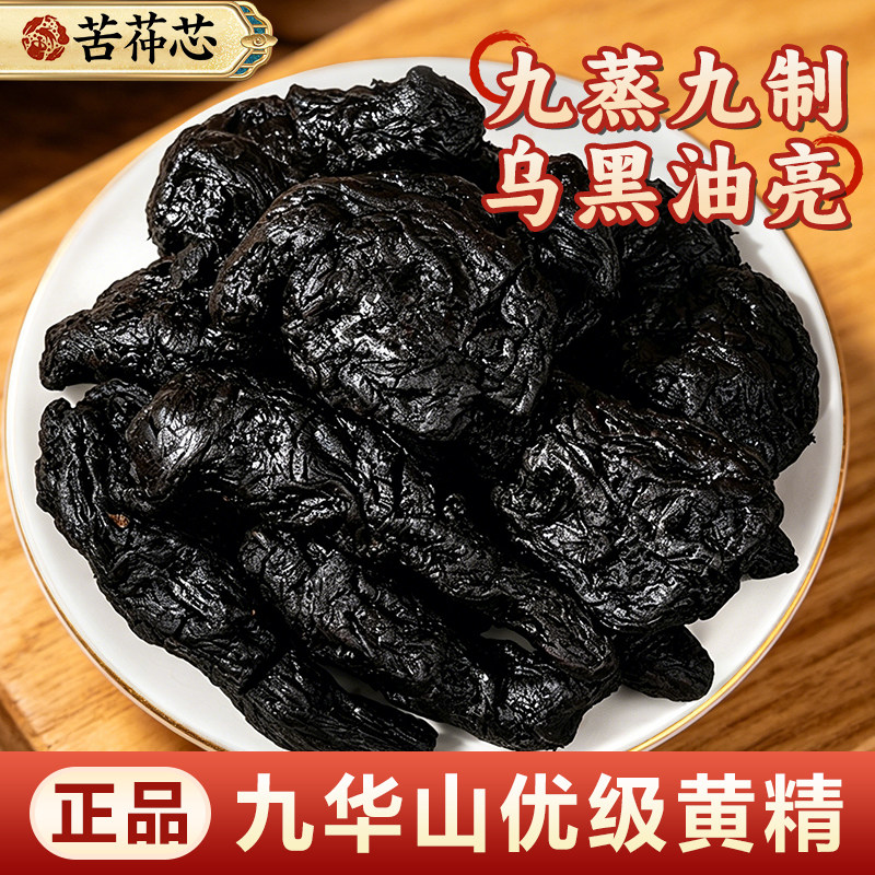 苦茽芯正宗九华山黄精果九蒸九制九晒即食独立小包装正品泡茶水酒