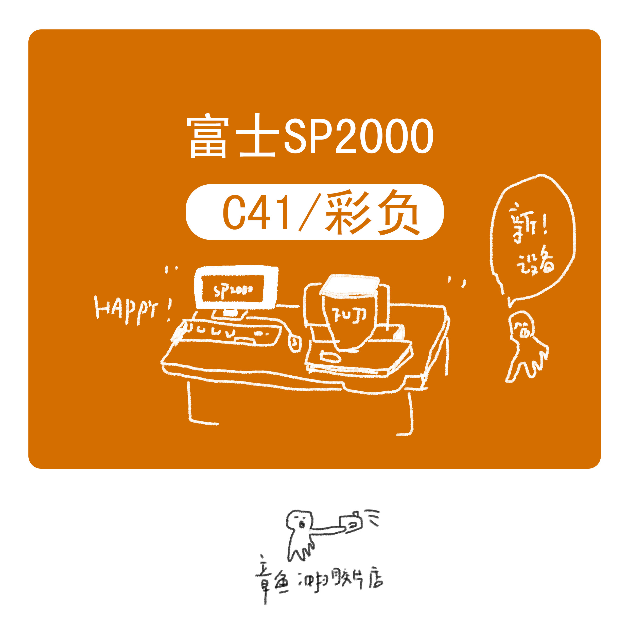 【章鱼冲扫】富士SP 2000照片冲印/小卡定制