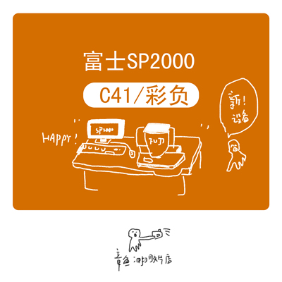 【章鱼冲扫】富士SP 2000 C41彩负135胶片胶卷冲洗扫描服务