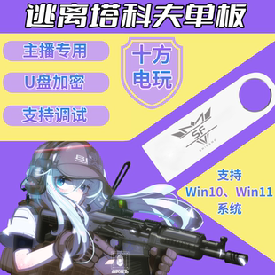 逃离塔科夫魔法单板U盘任务主播塔克夫雷达钥匙工具