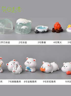 冰川北极熊系列微景观雪景造景小配件可爱小熊鱼塘钓鱼树脂小摆件