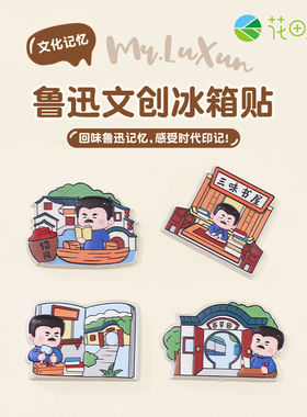鲁迅先生文创冰箱贴绍兴故里故居纪念品创意Q版周边旅游伴手礼