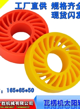 黄色太阳轮285*175*50 聚氨酯送纸轮纸箱机械瓦楞纸板线165*65*50