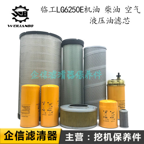 挖掘机山东临工LG6250E机油柴油空气滤芯液压油滤清器滤网格配件