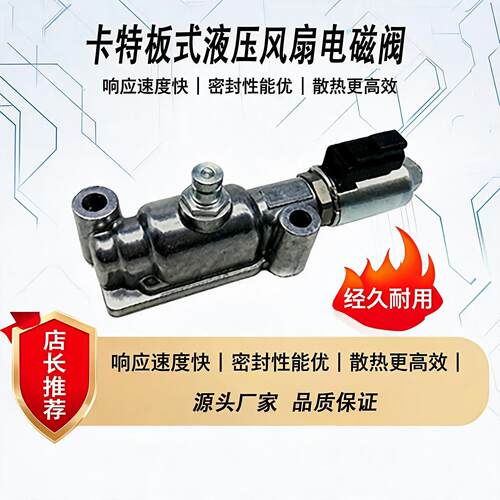 卡特244-3114板式风扇电磁阀