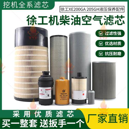 徐工XE200GA 205GH国四挖掘机机油滤芯柴油油水空气液压保养配件
