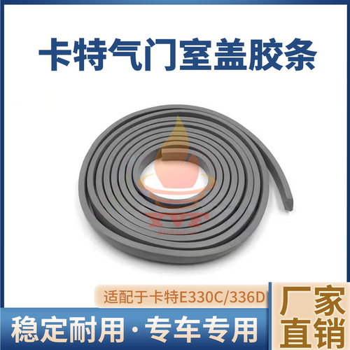 卡特E330C/336D气门室盖胶条方形