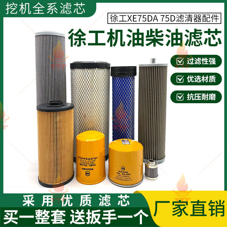 徐工XE75DA 75D机油柴油滤芯空气格液压油滤清器挖掘机全车保养件