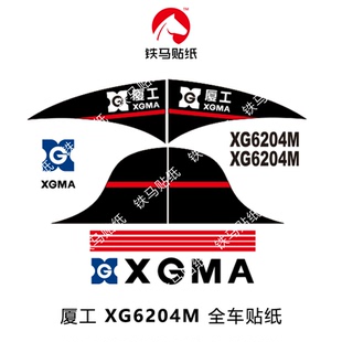 厦工压路机配件XG6203 6224M 精品全车标贴纸 防雨水不褪色 6204