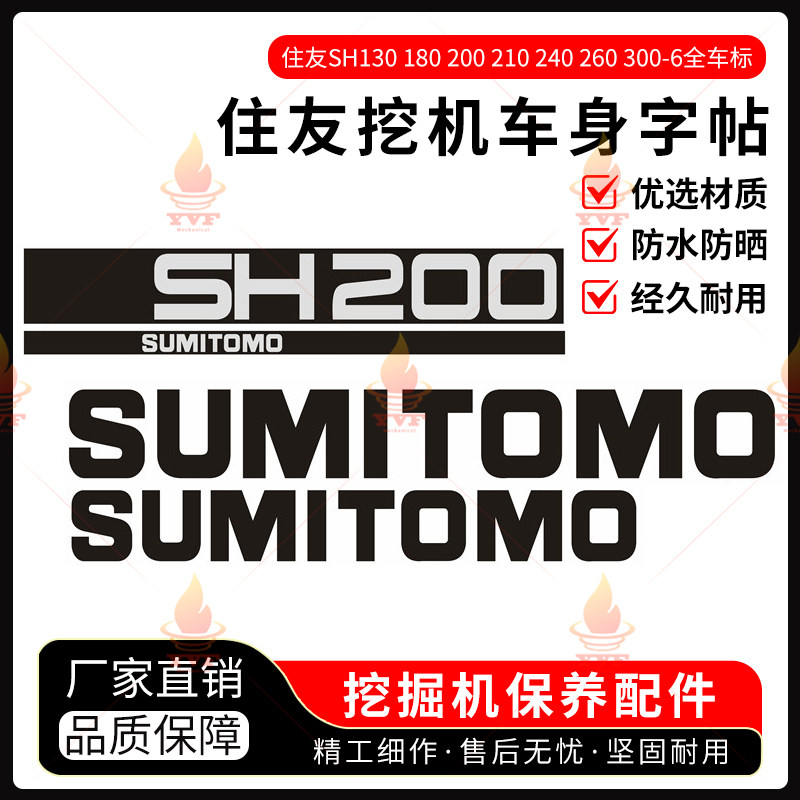 住友SH130 180 200 210 240 260 300-6 贴纸全车标挖掘机车身字帖