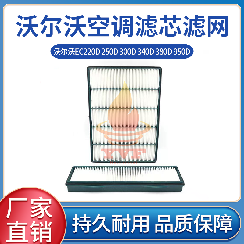 沃尔沃EC220D250D300D空调滤网