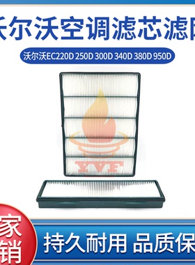 挖掘机沃尔沃EC220D 250D 300D 340D 380D 950D空调滤芯滤网配件