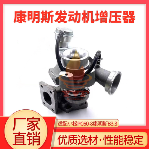 小松PC60-8增压器康明斯B3.3