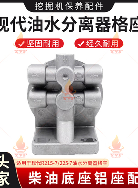 现代R215-7/225-7油水分离器格座FS1242柴油底座铝座 挖掘机配件