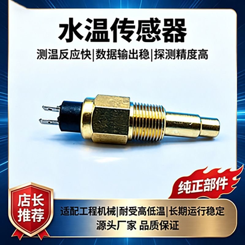 622-337水温传感器发动机挖机