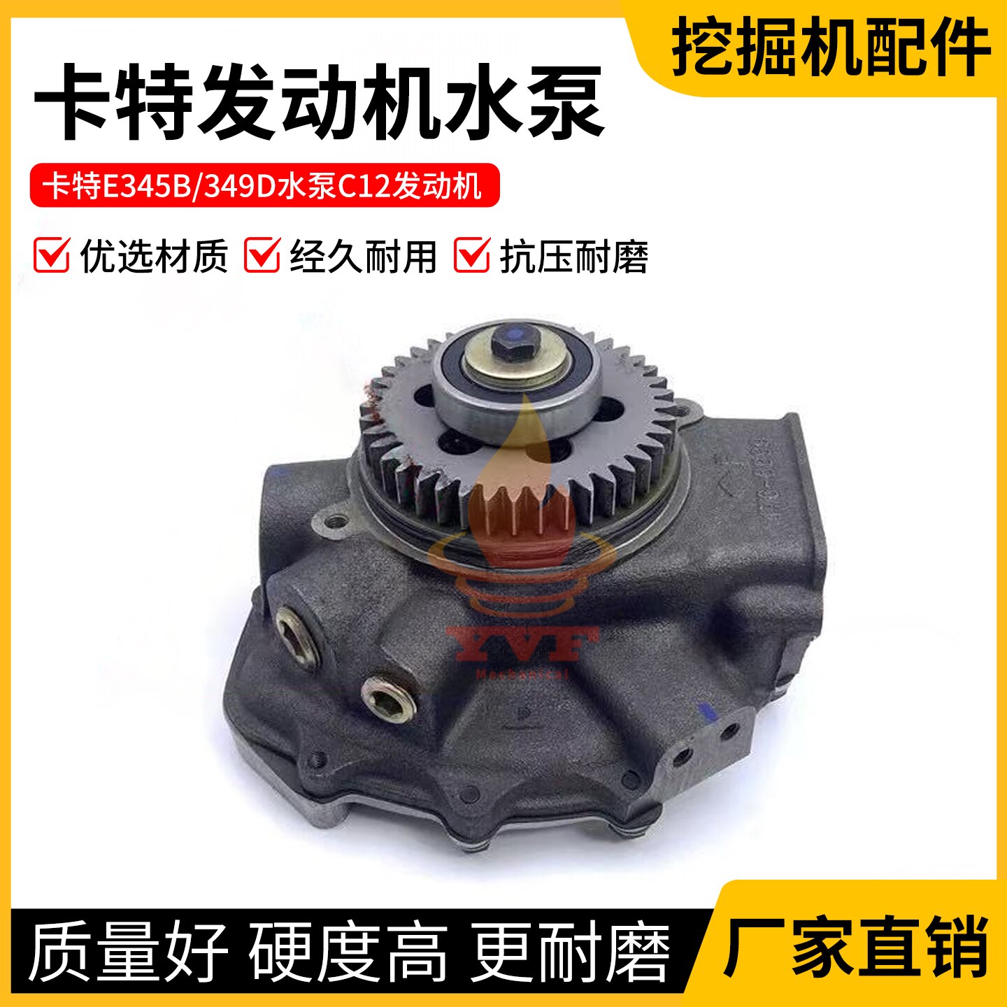 卡特E345B/349DC12发动机水泵