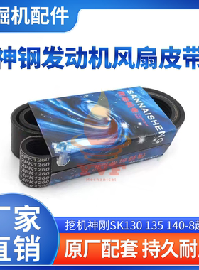 挖掘机配件神刚SK130 135 140-8超八发动机风扇皮带12PK1260挖机