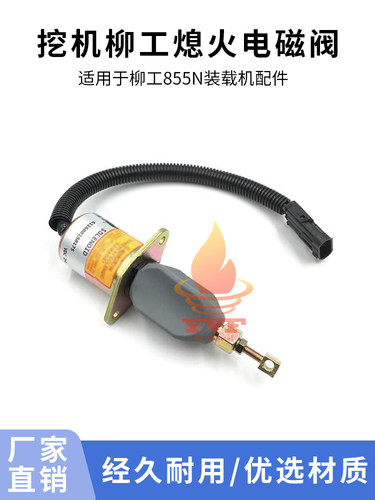 适用于柳工855N熄火电磁阀 熄火开关断油阀61200180175装载机配件