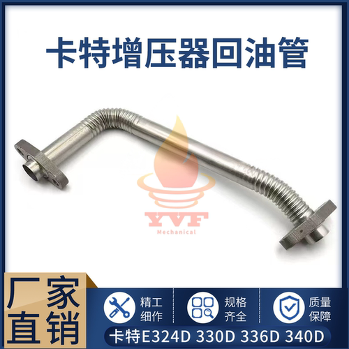 卡特E324D330D增压器回油管