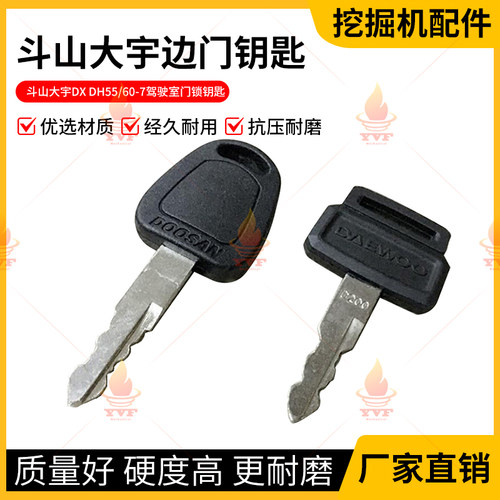 斗山大宇DX DH55/60-7点火边门钥匙驾驶室门锁钥匙大宇挖掘机钥匙