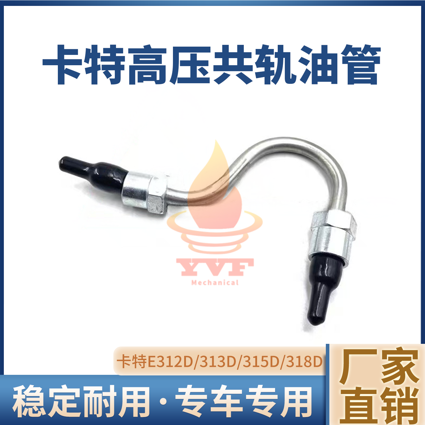 卡特E312D/313D高压共轨油管