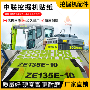 挖机贴纸中联ZE135E 155E 185E 205E 215E 225E 245E 305E -10