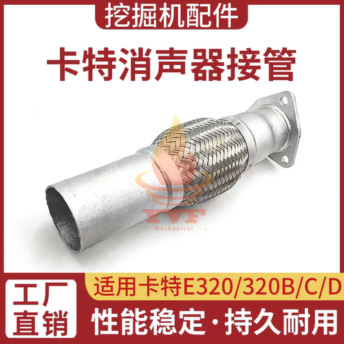 卡特E320/320B/C/D消声器接管