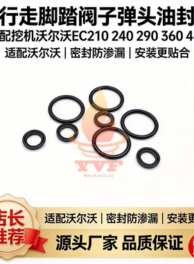 挖掘机沃尔沃EC210 240 290 360 480行走脚踏阀子弹头油封 修理包