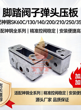 神钢SK60C/130/140/200/210/250/350-8行走脚踏阀子弹头压板挖机