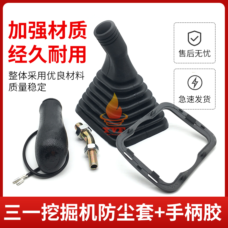 三一挖掘机防尘套SY60 75 135 205 215 8-9操纵杆手柄胶防尘套配