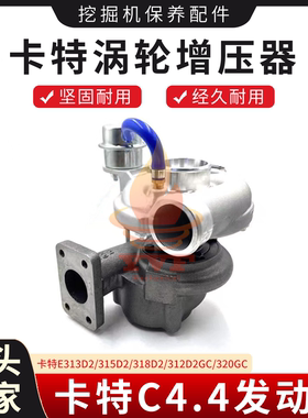 卡特E313D2/315D2/318D2/312D2GC/320GC涡轮增压器C4.4增压器挖机
