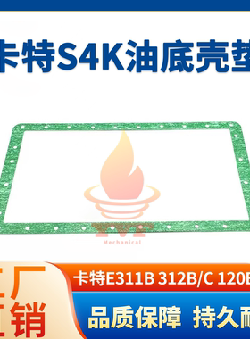 卡特E311B 312B/C 120B油底壳垫 S4K发动机机油壳胶垫 挖掘机配件
