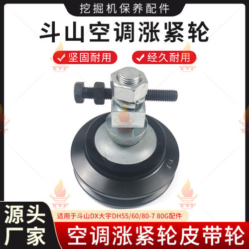 斗山DX大宇DH55/60/80-7 80G空调涨紧轮皮带轮 张紧轮 挖掘机配件