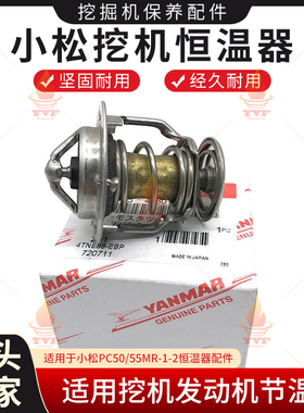 适用小松PC50/55MR-1-2挖掘机4TNV88/4D88发动机节温器恒温器配件